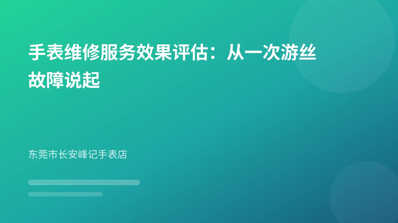 手表维修服务效果评估:从一次游丝故障说起