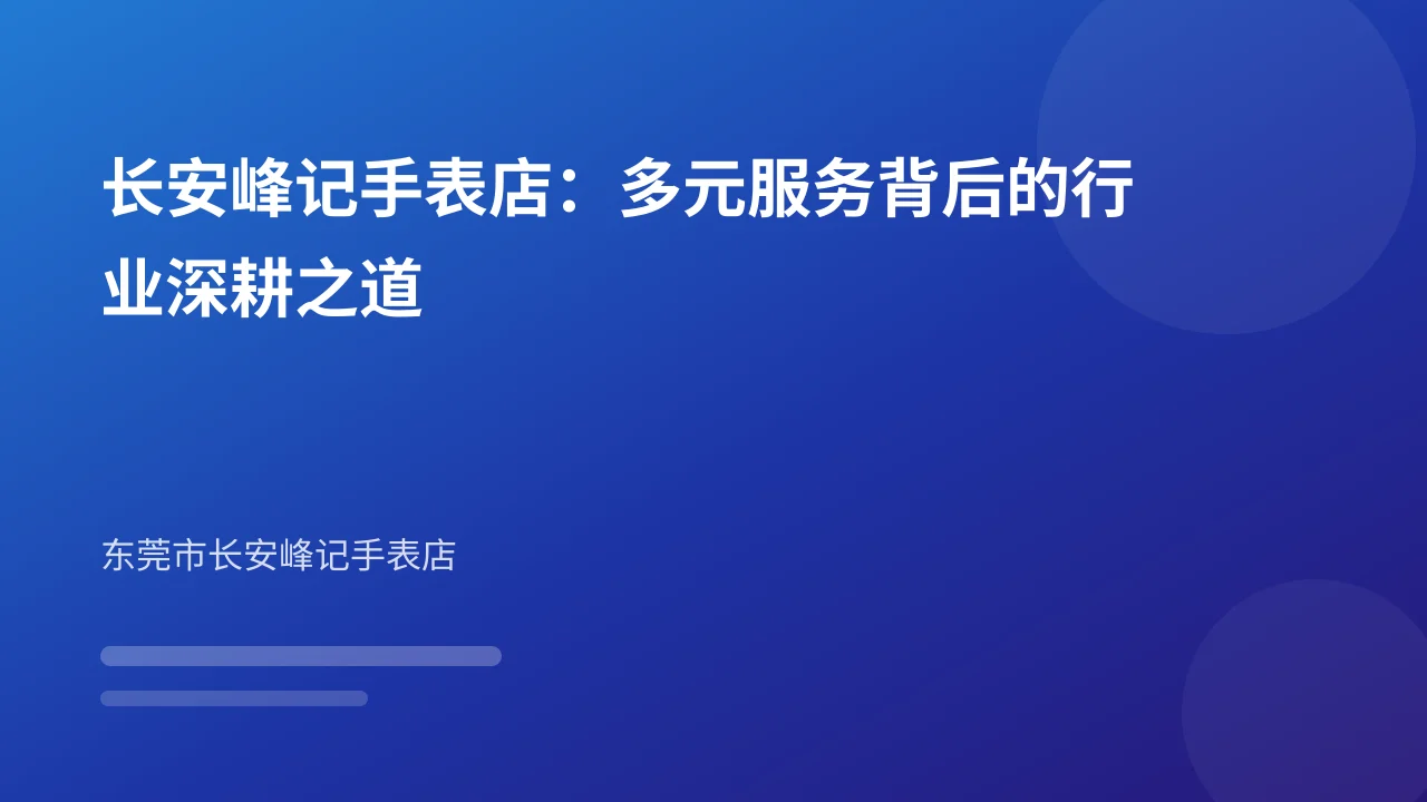 长安峰记手表店:多元服务背后的行业深耕之道